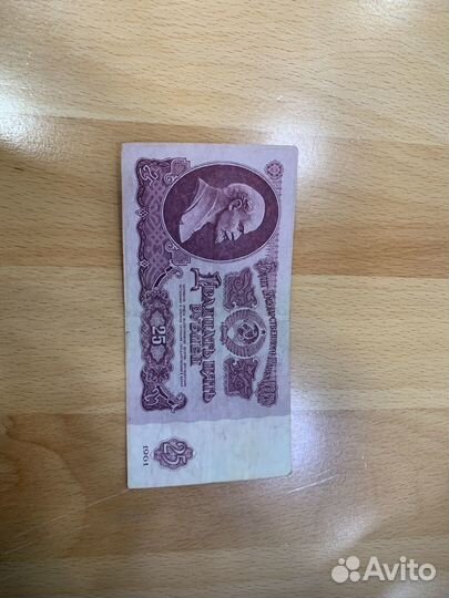 Продаю купюру 25 рублей 1961 года СССР
