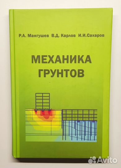 Книга: Механика грунтов. Учебник (тир. 1500 экз.)