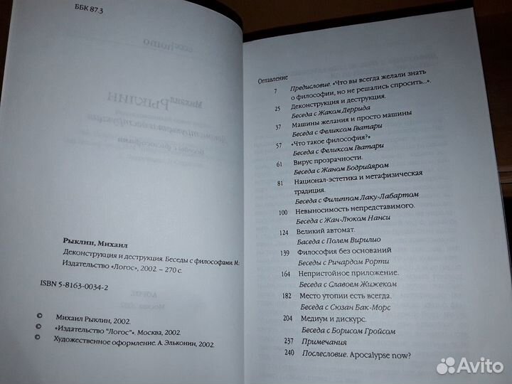 Рыклин М. Деконструкция и деструкция
