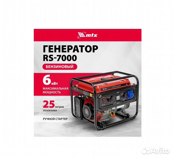 Генератор бензиновый MTX RS-7000, 6 кВт, 230В