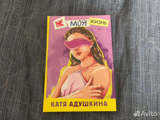 Книга Кати Адушкиной