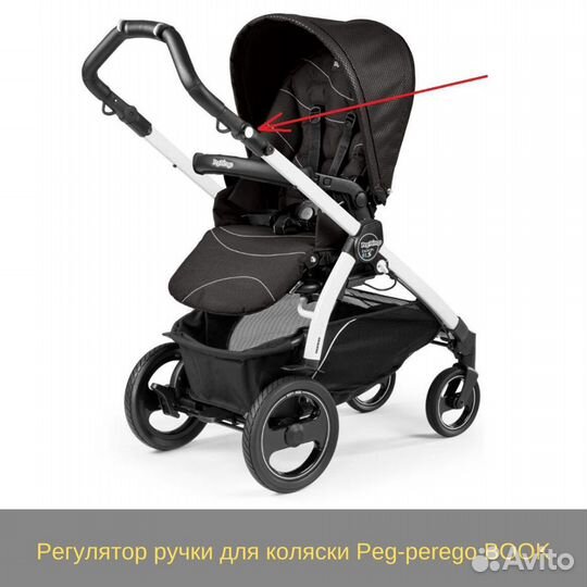 Регулятор ручки для коляски Peg-perego Book