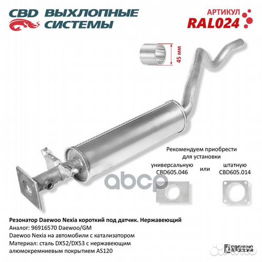 Резонатор daewoo Nexia на а/м с катализатором, под