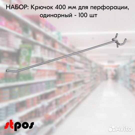 100 крючков для перф50,одинар.400мм,d6,без ц/д,ц/х