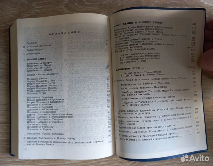 Новый Завет. Брюссель