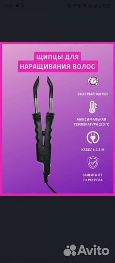 Щипцы Для Наращивания Волос