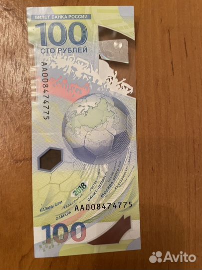 Куюра 100 рублей чемпионат мира по футболу