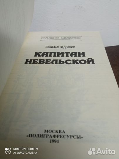Н. Задорнов. Капитан Невельской
