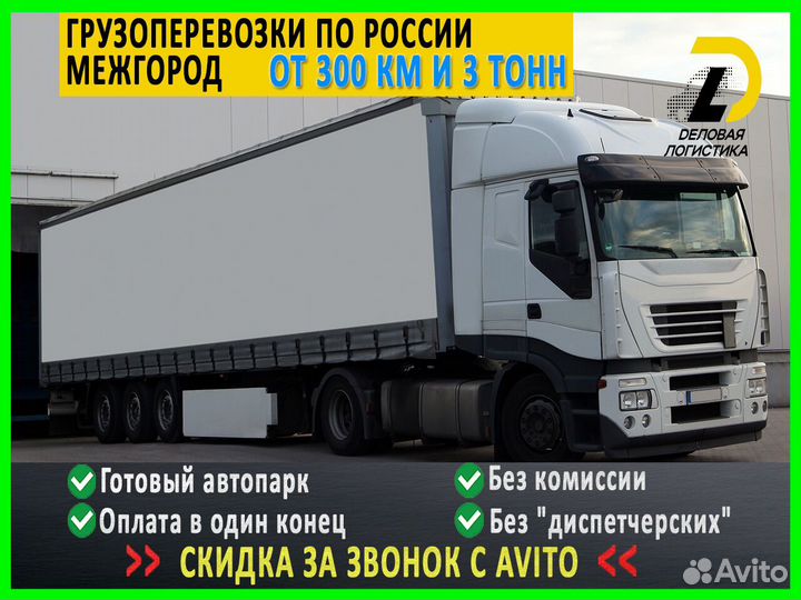 Грузоперевозки переезды межгород от 300 км