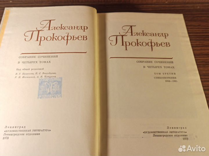 Александр Прокофьев собрание в 4 томах 1980г