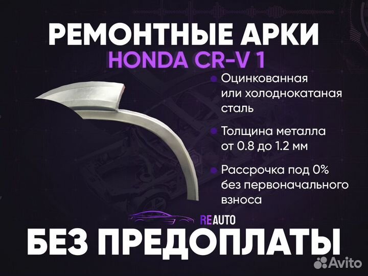 Ремонтные арки на Honda CR-V 1