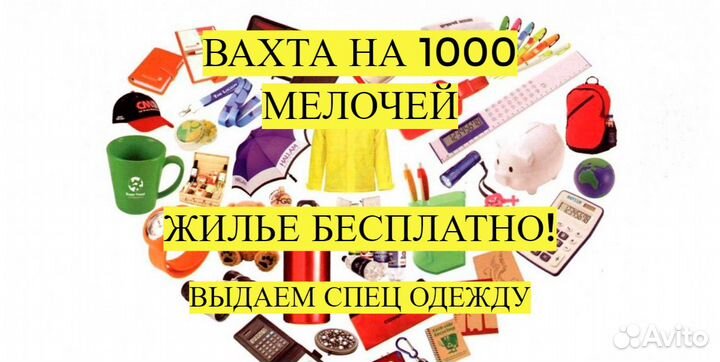 Комплектовщик (Вахта) 1000 мелочей