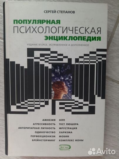 Психологическая энциклопедия