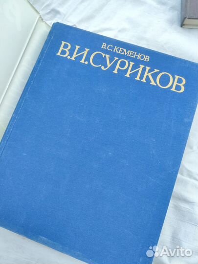 В. С. Кеменов живопись В. И. Суриков 1987