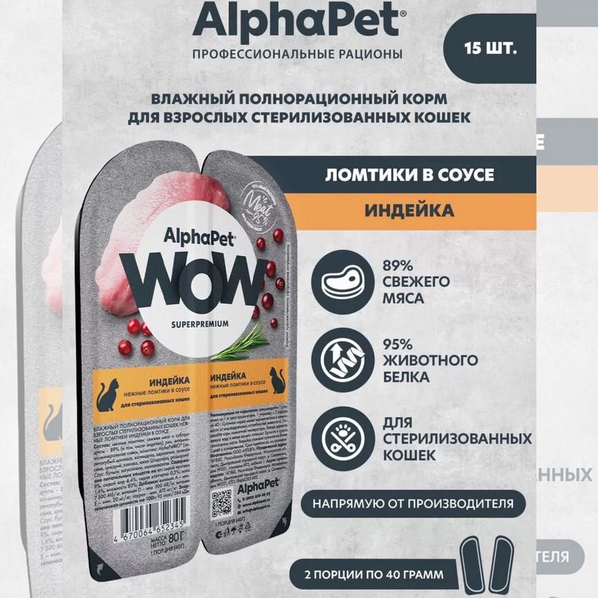 Alpha pet для кошек влажный с индейкой