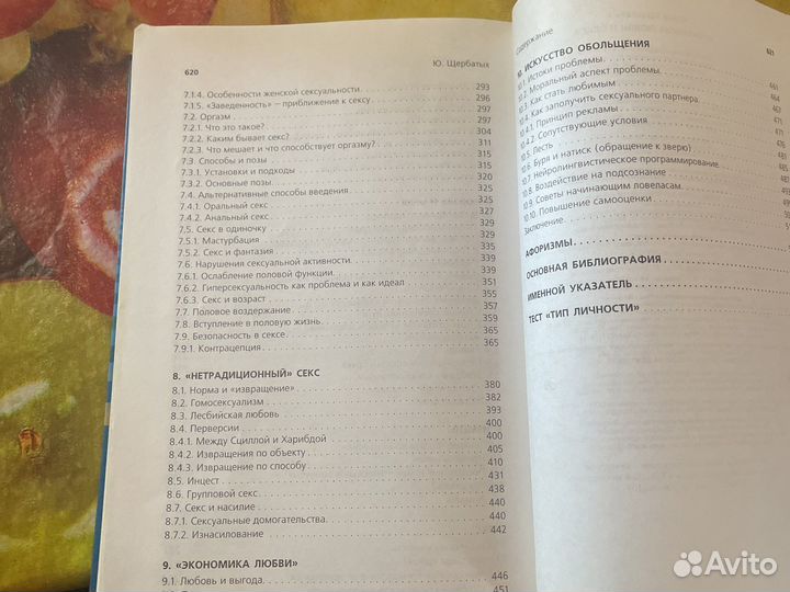 Психология любви и секса.Ю.Щербатых