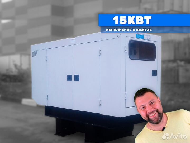 Дизельный генератор 15кВт в кожухе электростанция