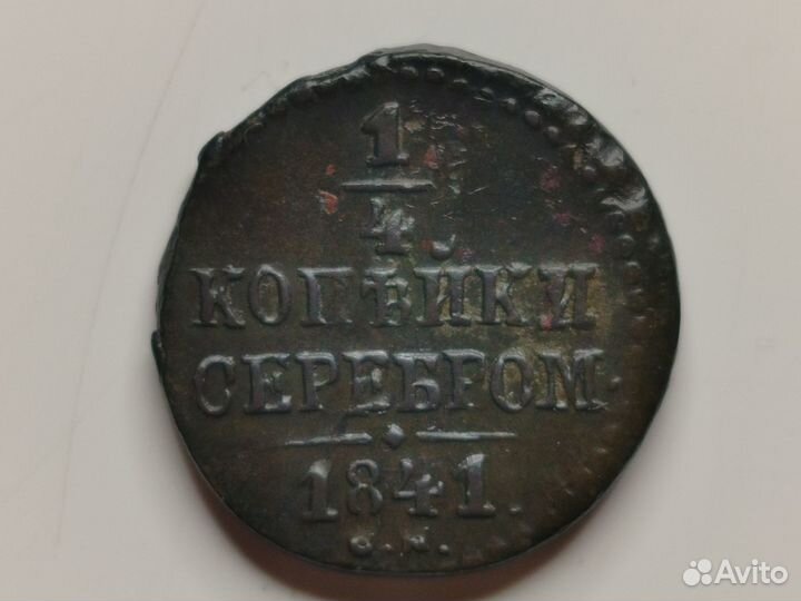 Монета 1/4 копейки серебром 1841 г. см