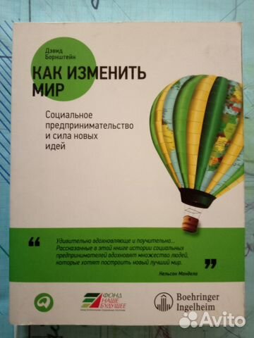 Как изменить мир. Социальное пред-во и сила