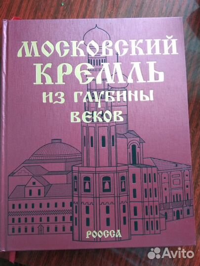 Книга Московский Кремль