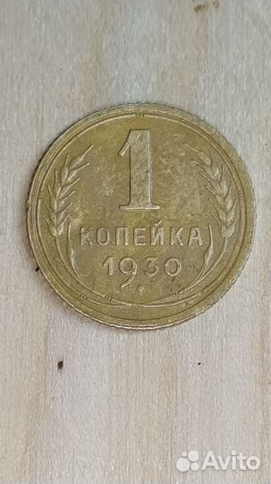 1 копейка 1930 года