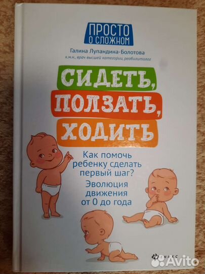 Книга Сидеть, ползать, ходить