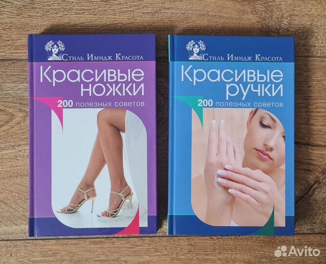 Книги по уходу за собой Красивые ручки и ножки