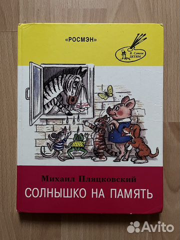 Солнышко на память Пляцковский