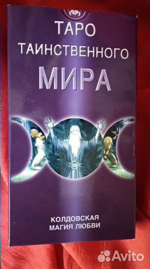 Таро таинственного мира новые оригинал 2020