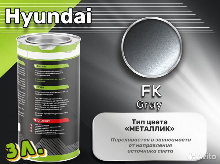 Краска Luxfore 3л. (Hyundai FK Gray)