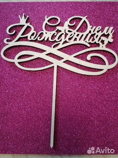 Топперы на заказ