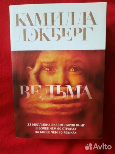 Камилла Лэкберг Ведьма