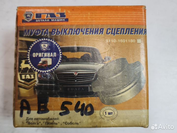 Подшипник выжимной газ-2410 в сборе газ