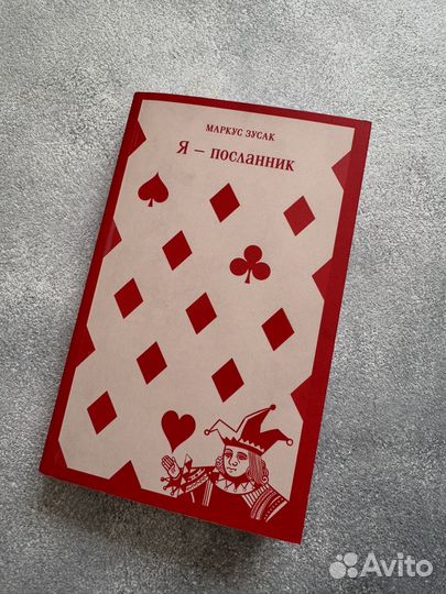 Маркус Зусак Я - посланник