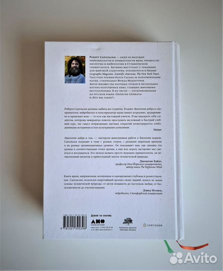 Роберт М. Сапольски - Биология добра и зла