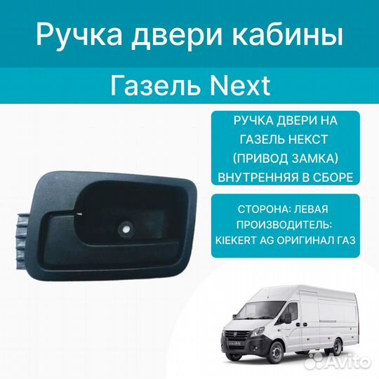 Ручка двери на Газель Next