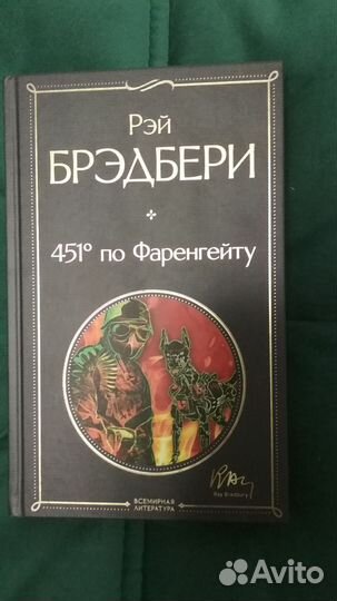 451 градус по Фаренгейту. Рэй Брэдбери