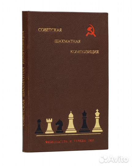 Советская шахматная композиция. Сборник статей, за