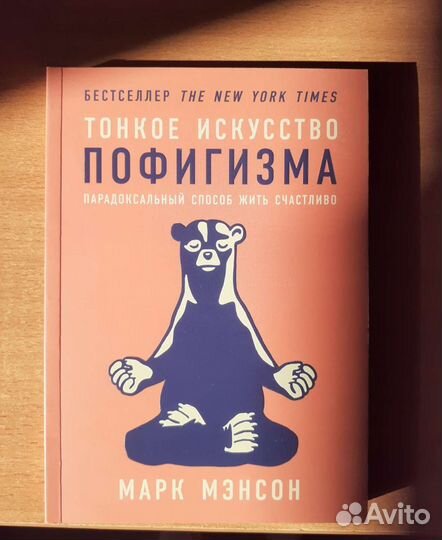 Новая книга Марк Мэнсон-Тонкое искусство пофигизма