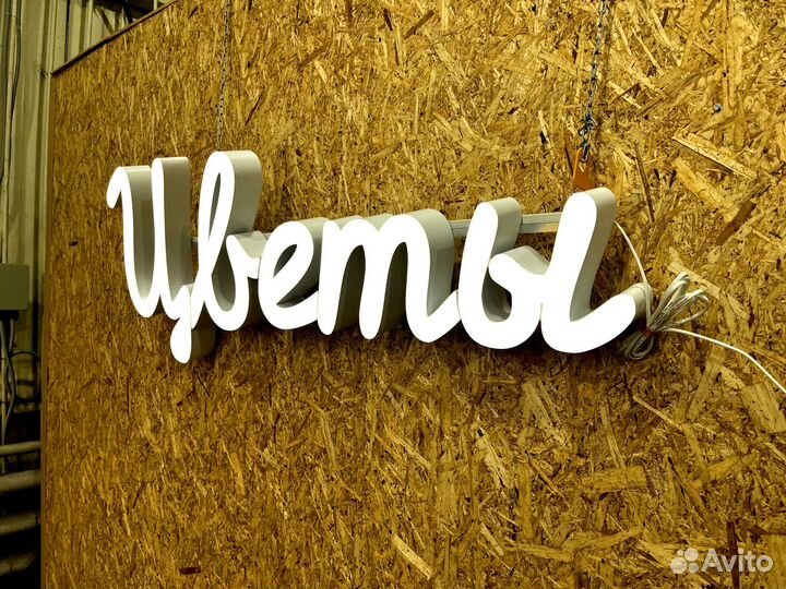 Вывеска Цветы 50х134см новая в наличии