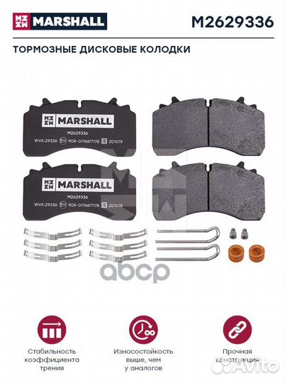 Колодки торм к-т HCV M2629336 marshall