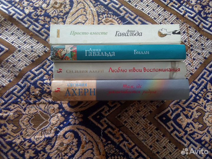 Книги. Анна Гавальда. Сесилия Ахерн