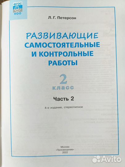 Математика 2кл. Петерсон Л.Г. Развивающие самост