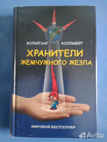 Хранители жемчужного жезла