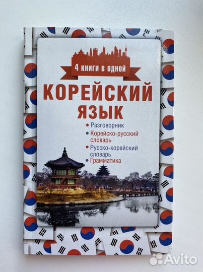 Книга корейский язык