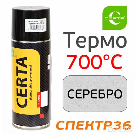 Краска-спрей термостойкая certa 700С серебристая