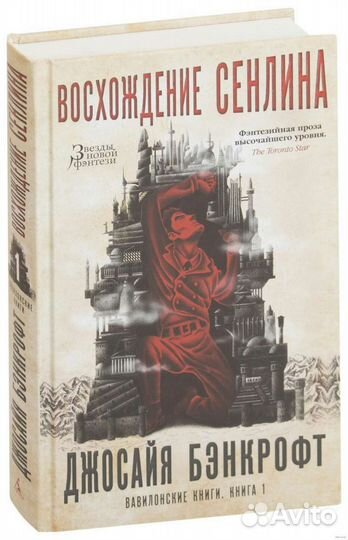 Джосайя Бэнкрофт Вавилонские книги