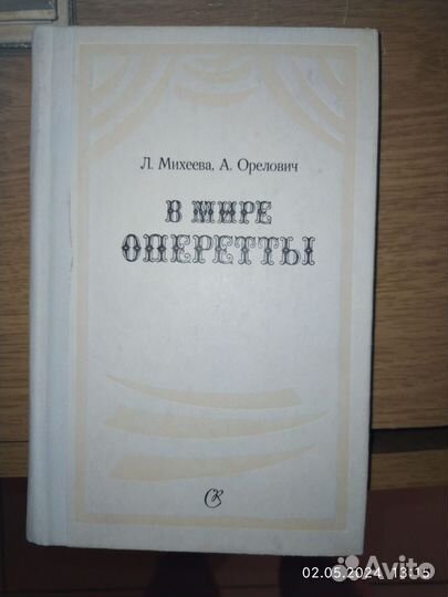 Л. Михеева А. Орелович. В мире оперетты