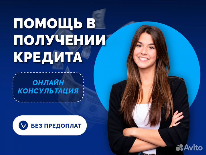 Помощь в получении кредита, без предоплат