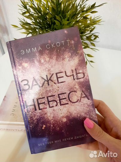 Эмма скотт зажечь небеса дотянуться до звёзд